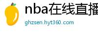 nba在线直播观看免费